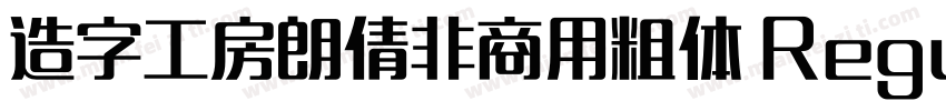 造字工房朗倩非商用粗体 Regular字体转换